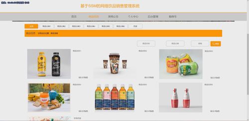 基于Java SSM框架的網(wǎng)絡(luò)飲品銷(xiāo)售管理系統(tǒng)演示與開(kāi)發(fā)實(shí)踐